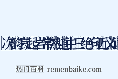 次韵袁起岩常熟道中三绝句近义词是什么意思的图片